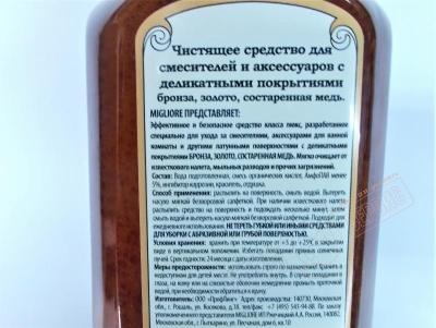 Чистящее средство для смесителей с покрытием золото, бронза, состаренная медь