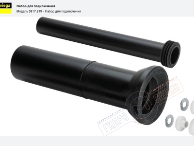 Удлиненный соединительный комплект подключения унитаза к инсталяции Viega