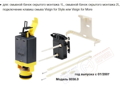 Клапан 611 слива арматуры бачка инсталляции VIEGA (механизм спуска воды) с 1999 по 2007 г.в.