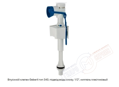 Впускной клапан ImpulsBasic340 1/2" бачка унитаза, нижний,  Geberit 136.732.00.1