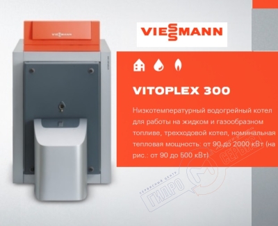 VITOPLEX 300 TX3 170KW напольный стальной котел Viessmann -нзкз