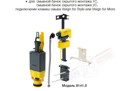 Комплект 255 механизма слива арматуры бачка угловой инсталляции VIEGA 8141.0