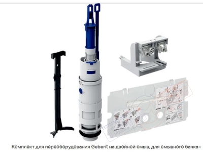 Комплект слива для инсталляции GEBERIT 110.800 1988-1997г.в.