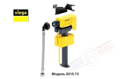 Клапан 718 наполнения бачка Viega инсталляции 