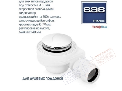 Сифон 50мм Хром TB50K TURBOFLOW высокой производительности 54л\мин всборе душевого поддона